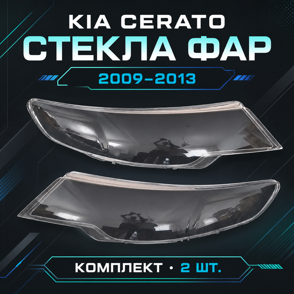 Стекла фар для Kia Cerato 2009-2013г. левое. правое.