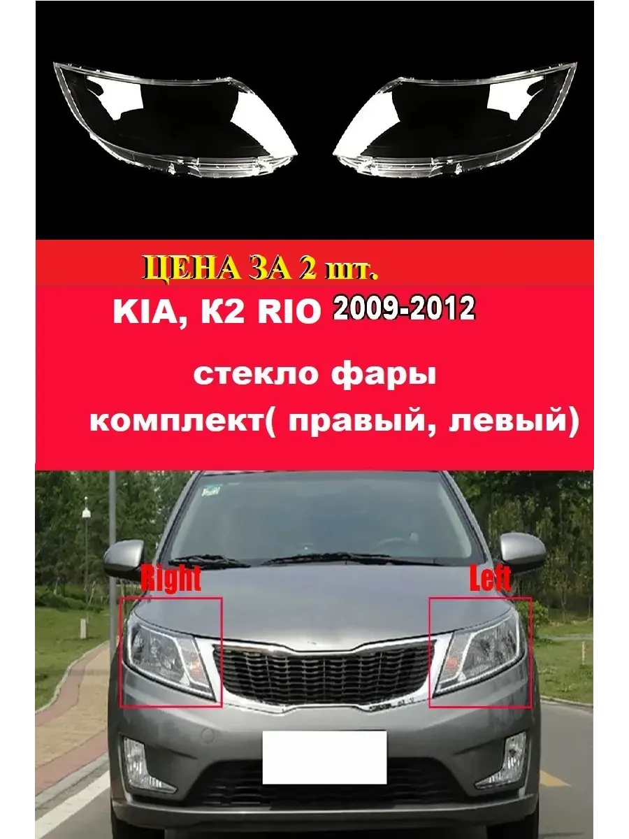 Стекло фары. KIA, RIO. 2009-2012г. правый, левый.