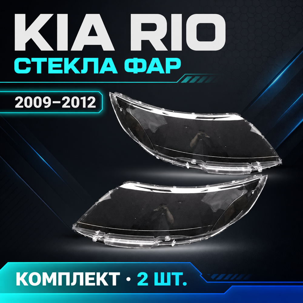 Стекло фары. KIA, RIO. 2009-2012г. правый, левый.