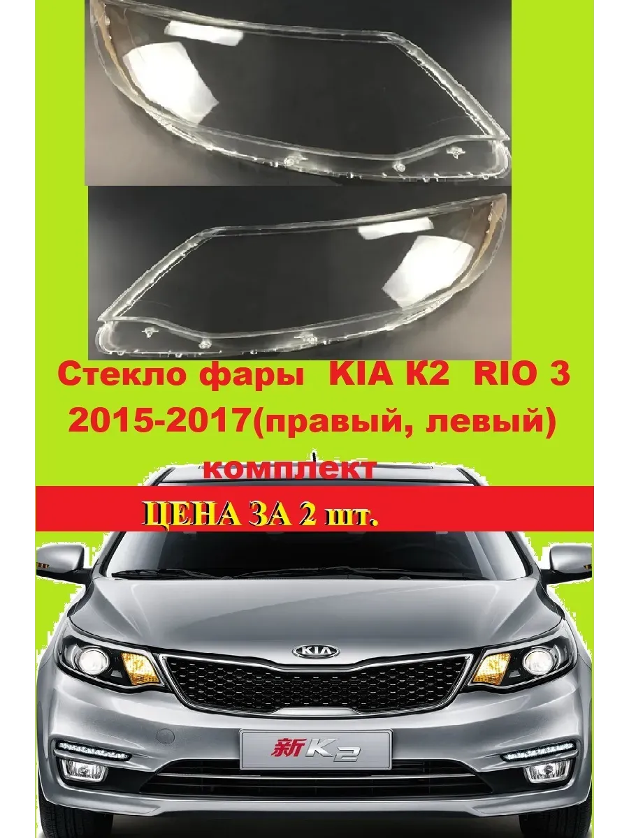 Стекло фары KIA, К2 RIO 3 2015-2017г. левый. правый.