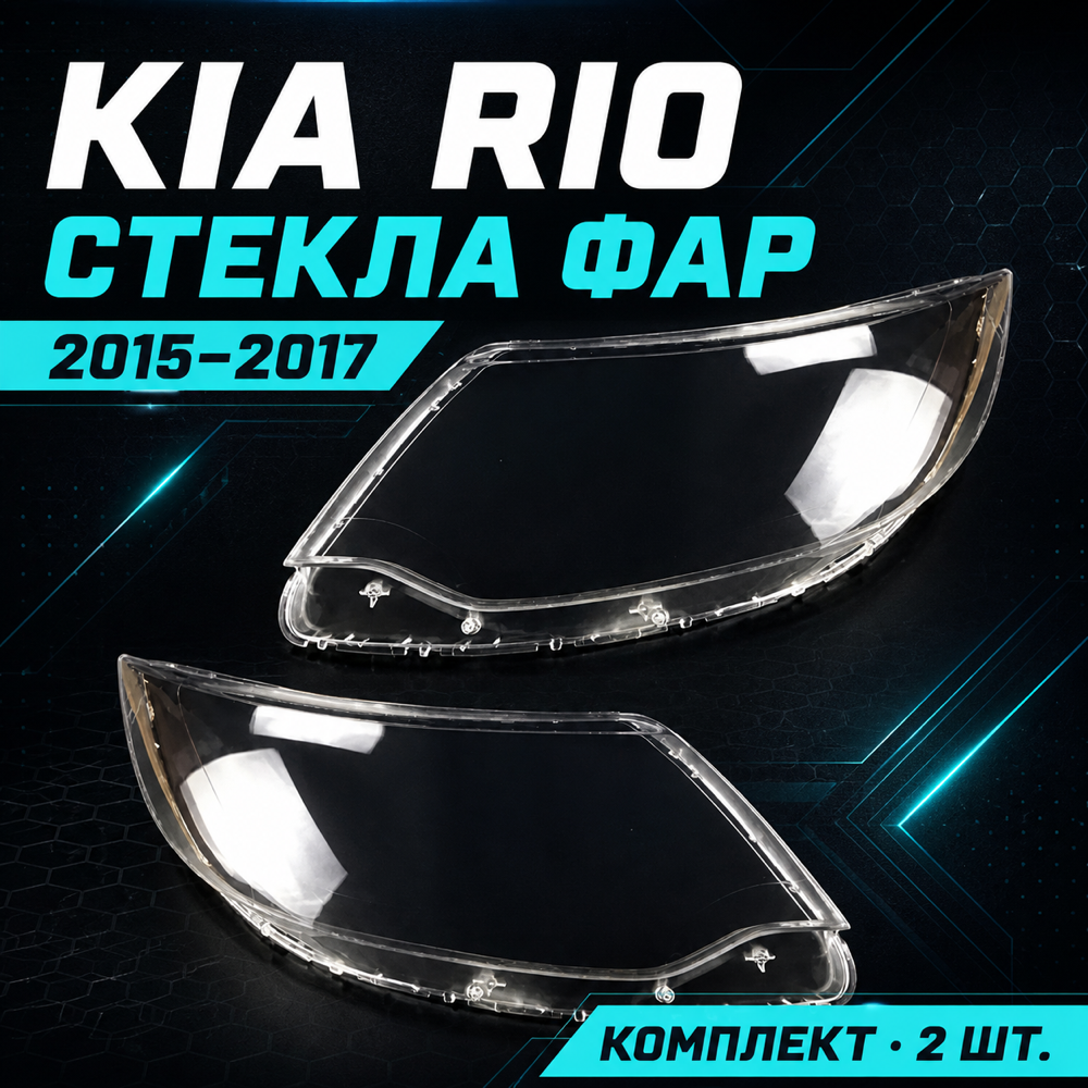 Стекло фары KIA, К2 RIO 3 2015-2017г. левый. правый.
