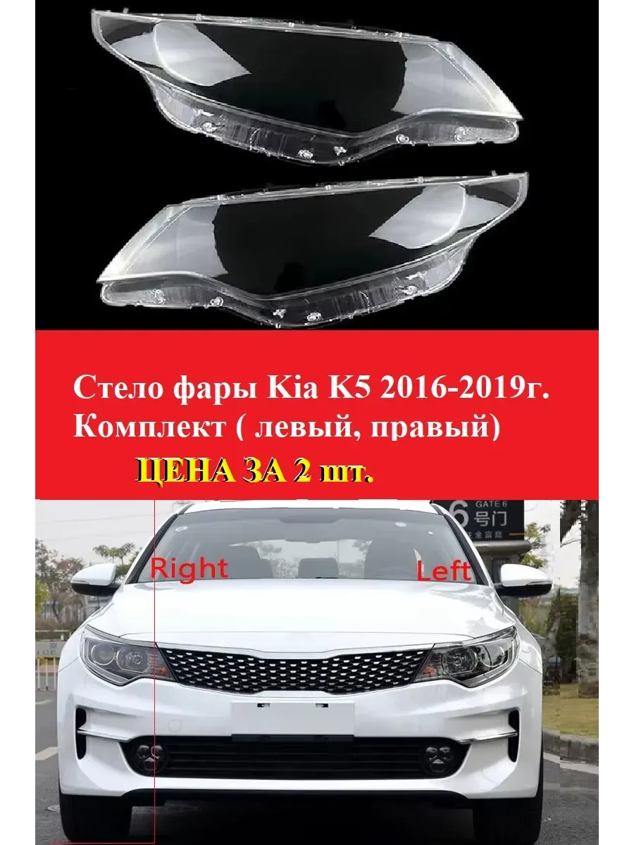 Стекло фары. KIA, K5 RIO. 2016-2019г. правый, левый.