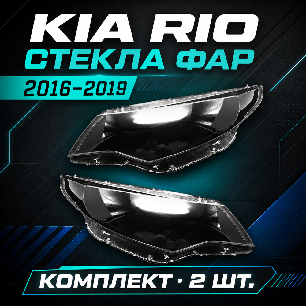 Стекло фары. KIA, K5 RIO. 2016-2019г. правый, левый.