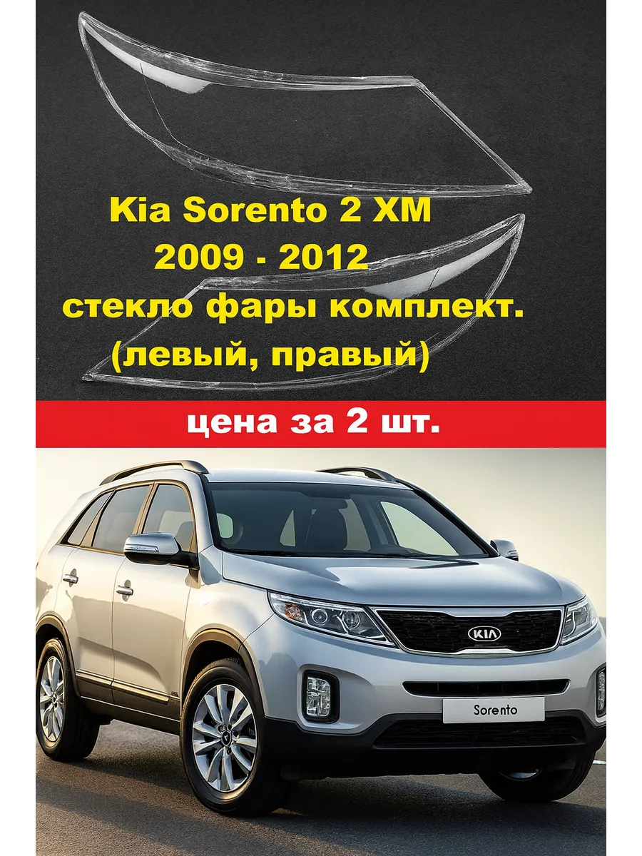 Стекло фары Kia Sorento 2 XM 2009-2012 комплект.
