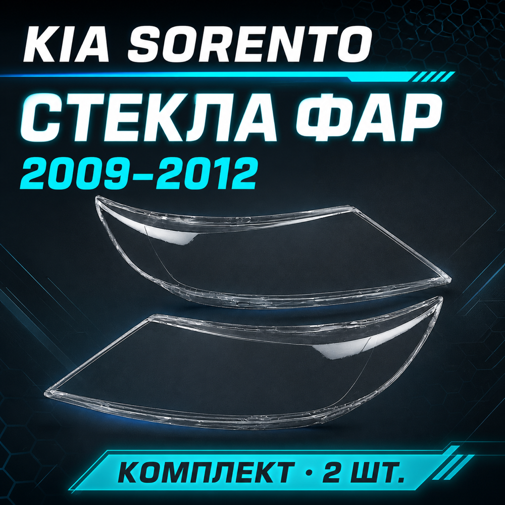 Стекло фары Kia Sorento 2 XM 2009-2012 комплект.