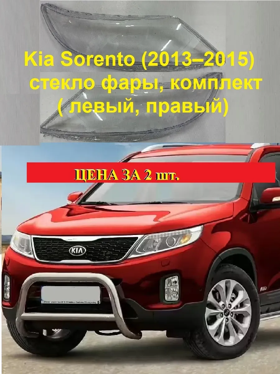 Kia Sorento стекло фары комплект. 2013-2015
