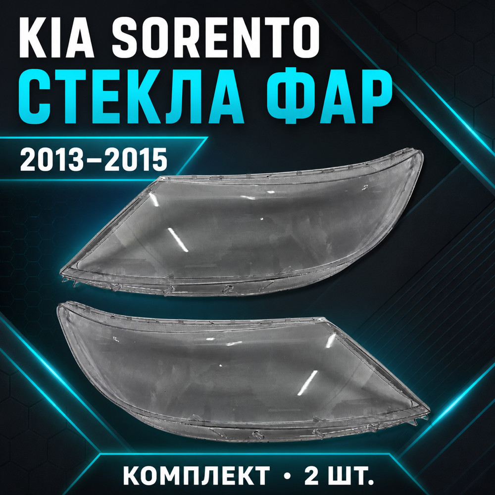 Kia Sorento стекло фары комплект. 2013-2015