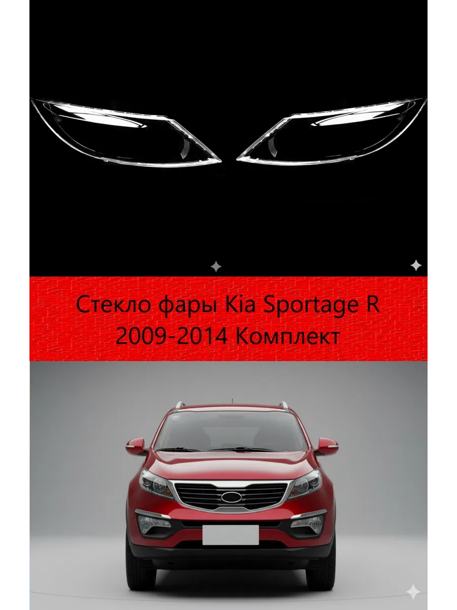 Стекла фар Kia Sportage R 2009-2014, комплект