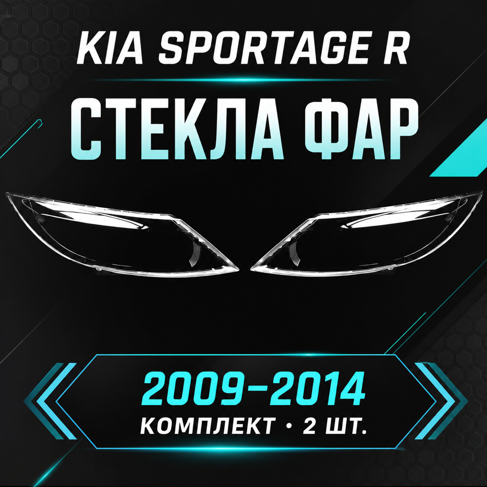 Стекла фар Kia Sportage R 2009-2014, комплект