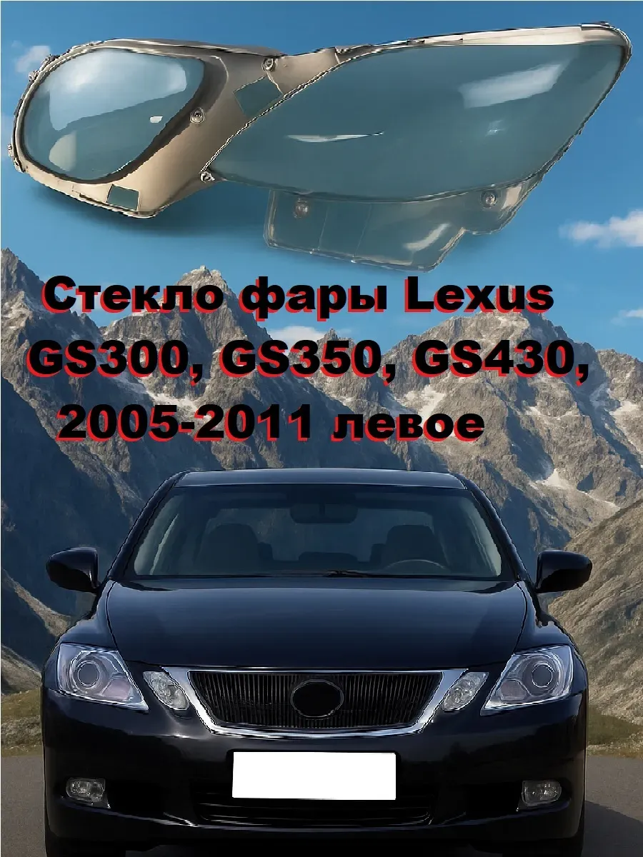 Стекло фары Lexus GS300, GS350 2005-11 левое