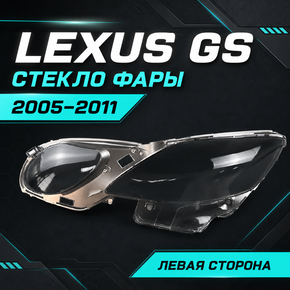 Стекло фары Lexus GS300, GS350 2005-11 левое