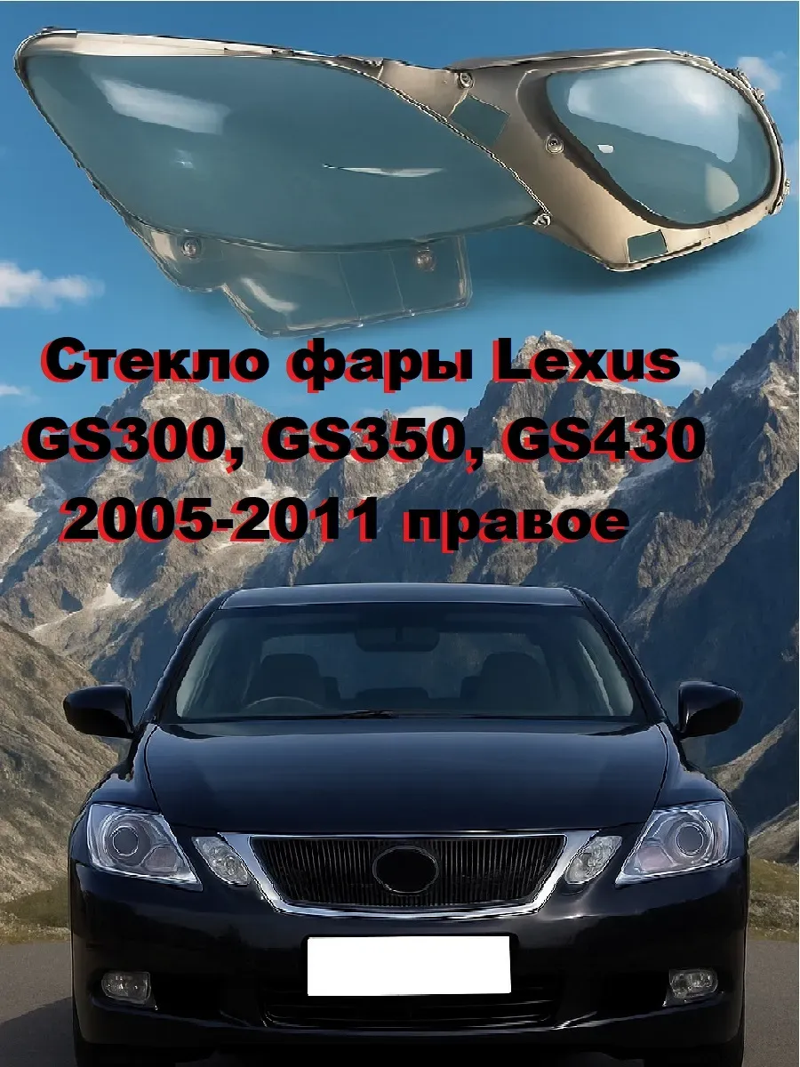 Стекло фары Lexus GS300, GS350 2005-11 правое