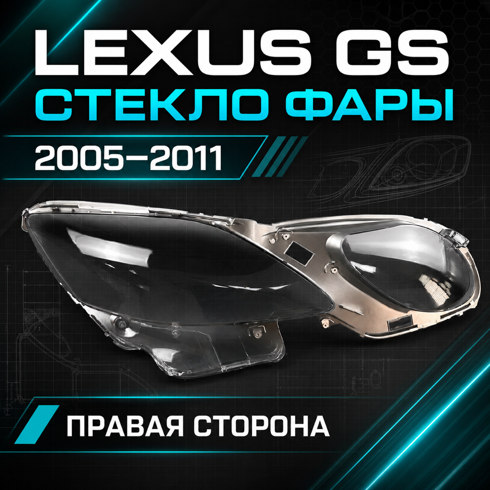 Стекло фары Lexus GS300, GS350 2005-11 правое