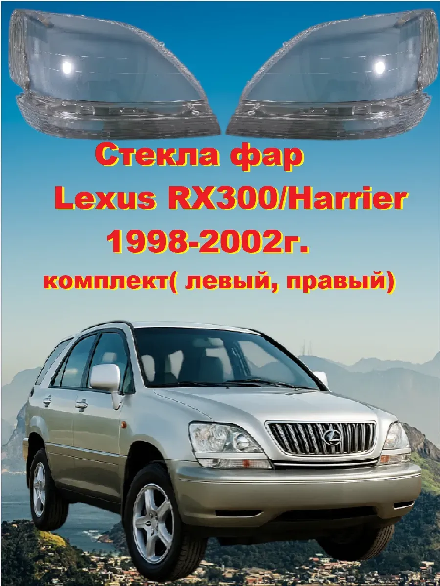 Стекла фар Lexus RX300/Harrier 1998-2002, комплект