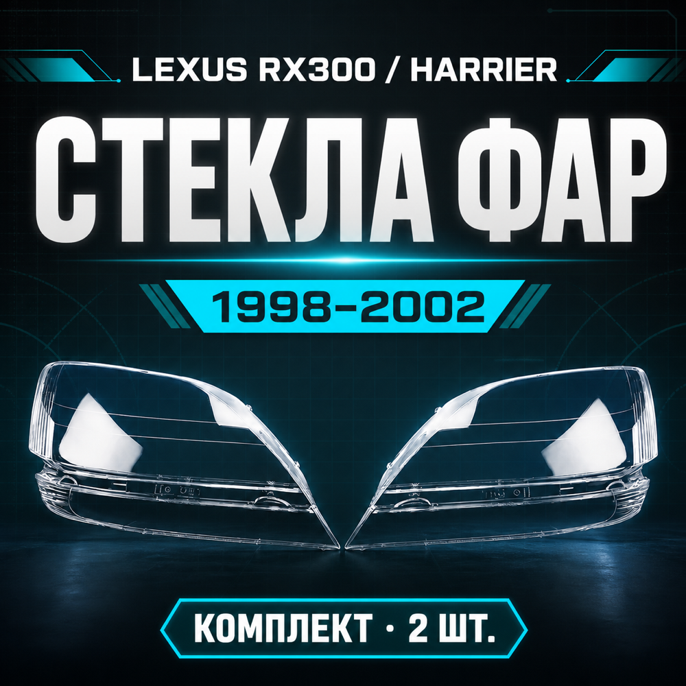 Стекла фар Lexus RX300/Harrier 1998-2002, комплект