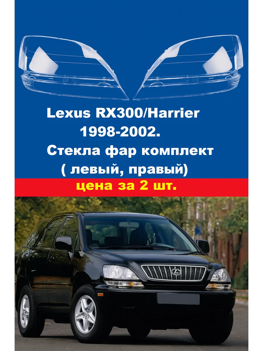 Стекла фар Lexus RX300/Harrier 1998-2002г. комплект.