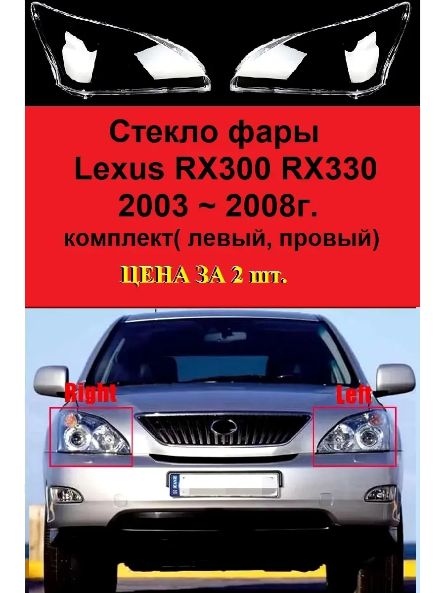 Стекло фары Lexus RX300 RX330 (2003 ~ 2008) комплект.
