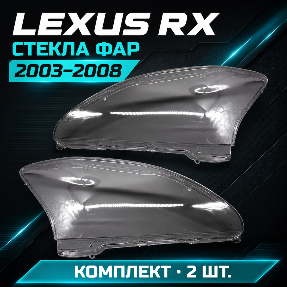 Стекло фары Lexus RX300 RX330 (2003 ~ 2008) комплект.