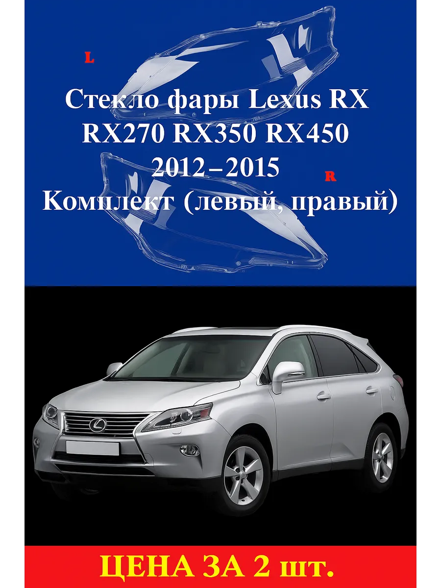 Стекло фары Lexus RX270, 350, 450h, 2012-15г. Комплект.