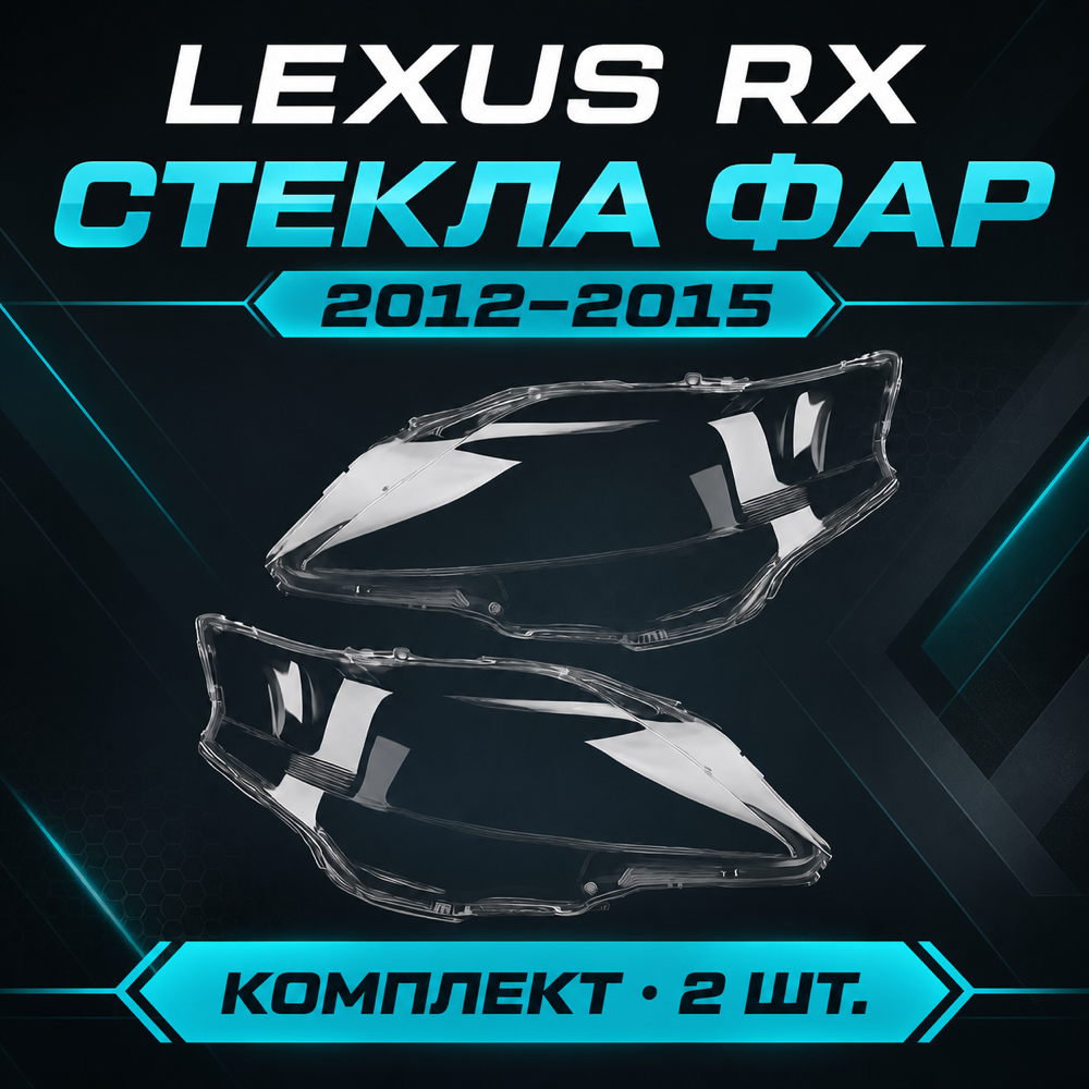 Стекло фары Lexus RX270, 350, 450h, 2012-15г. Комплект.