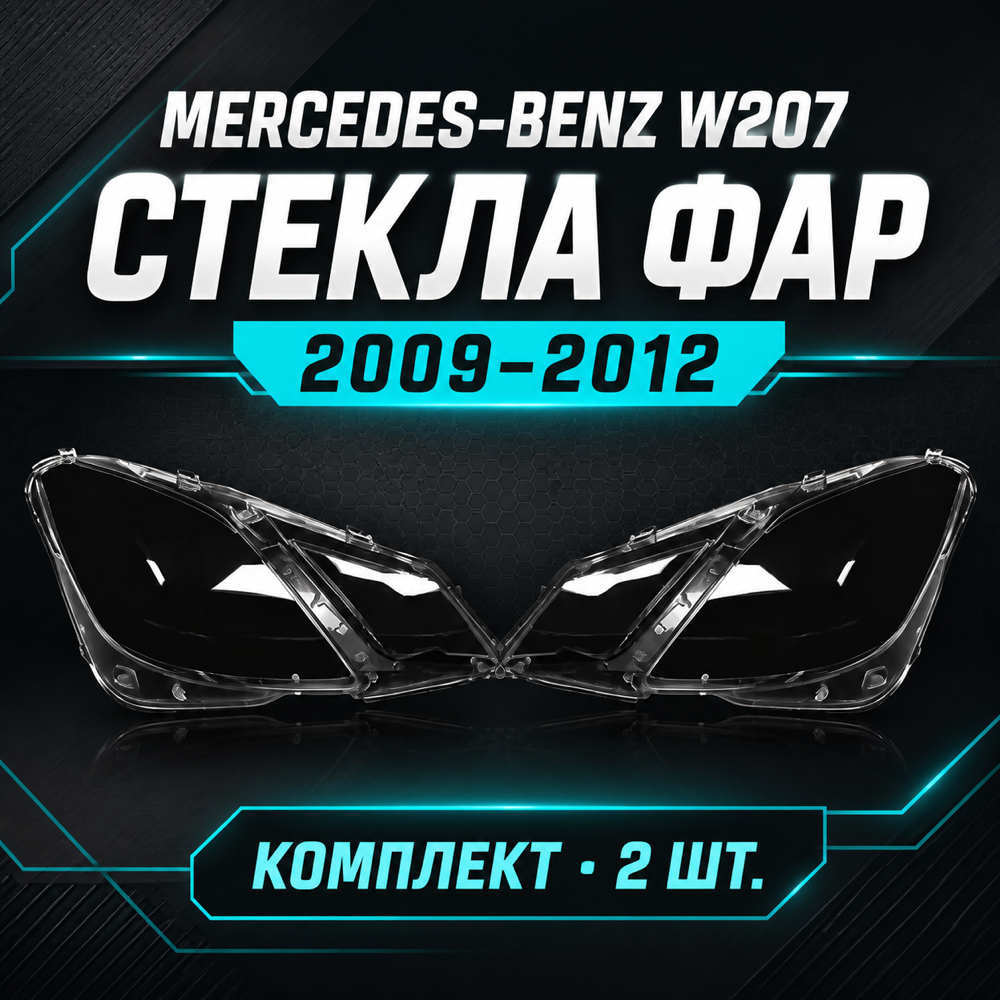 Стекла фар Mercedes-Benz E-Class Coupe W207 E200 2009-2012, комплект