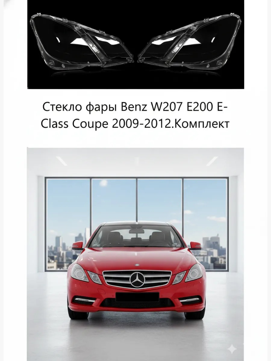 Стекла фар Mercedes-Benz E-Class Coupe W207 E200 2009-2012, комплект