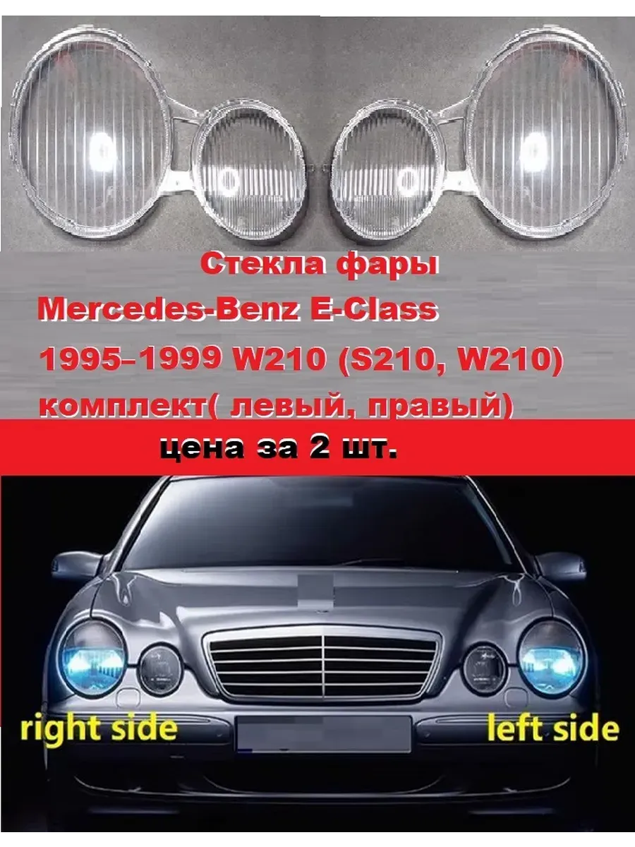 Стекла фары Mercedes-Benz E-Class 1995–1999 W210. комплект