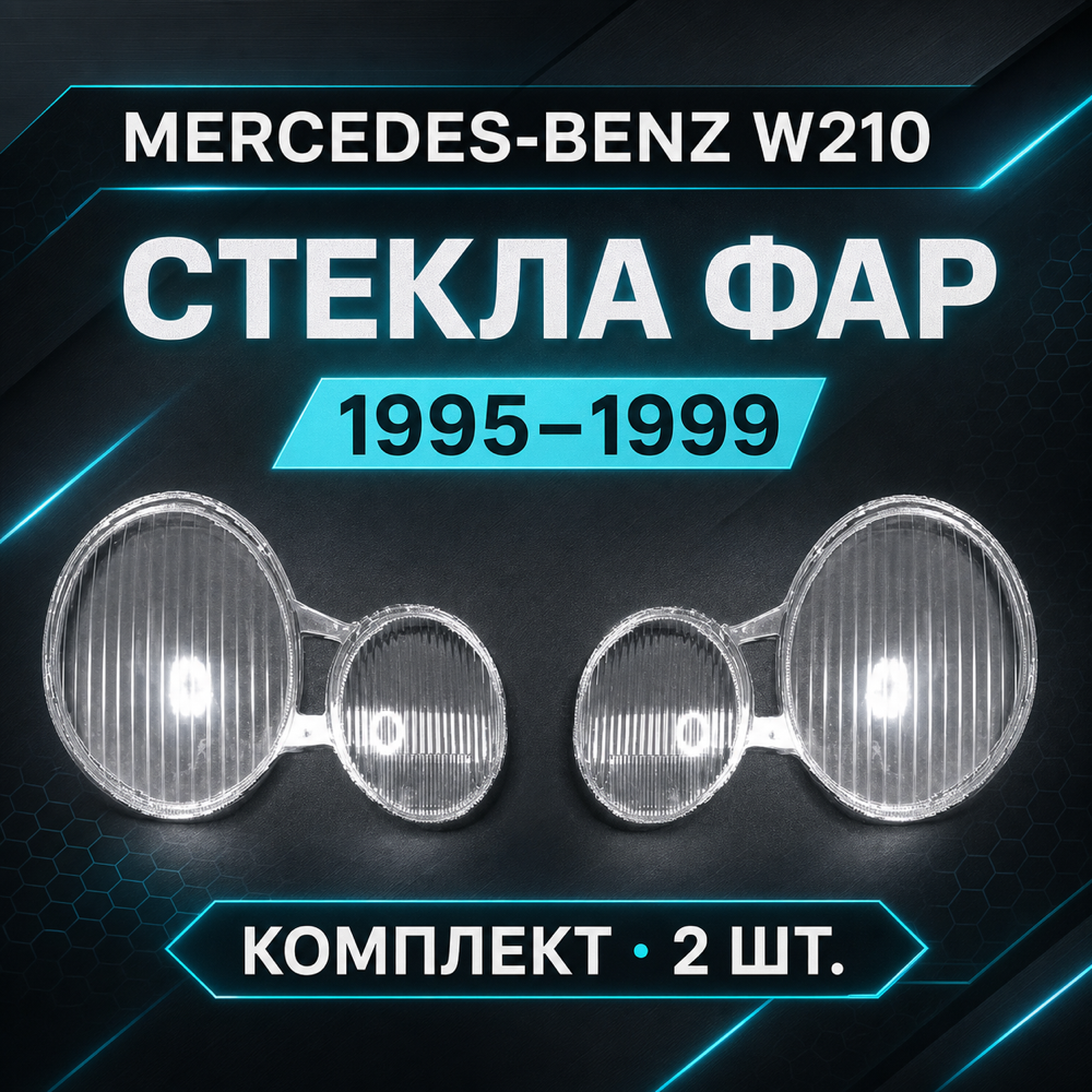 Стекла фары Mercedes-Benz E-Class 1995–1999 W210. комплект