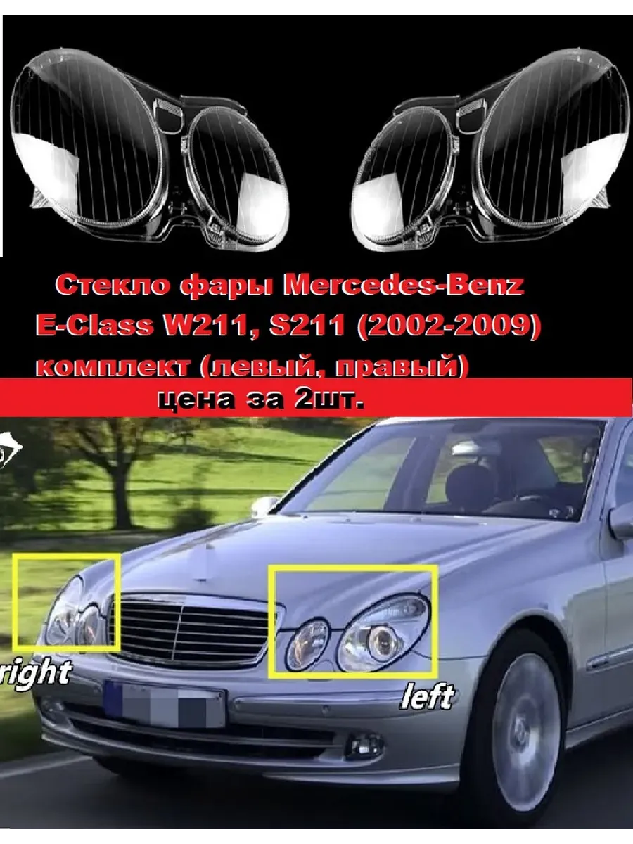Стекло фары Mercedes-Benz E-Class W211. 02-2009 комплект.