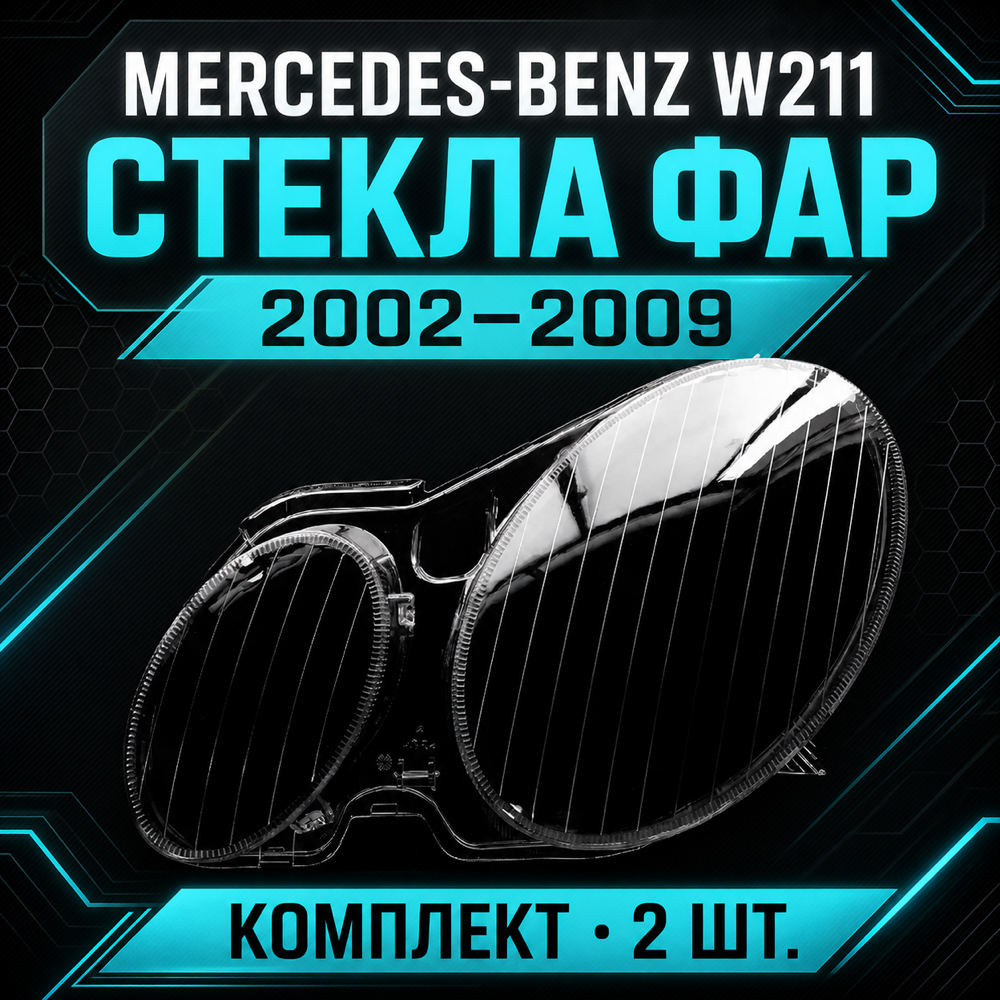 Стекло фары Mercedes-Benz E-Class W211. 02-2009 комплект.