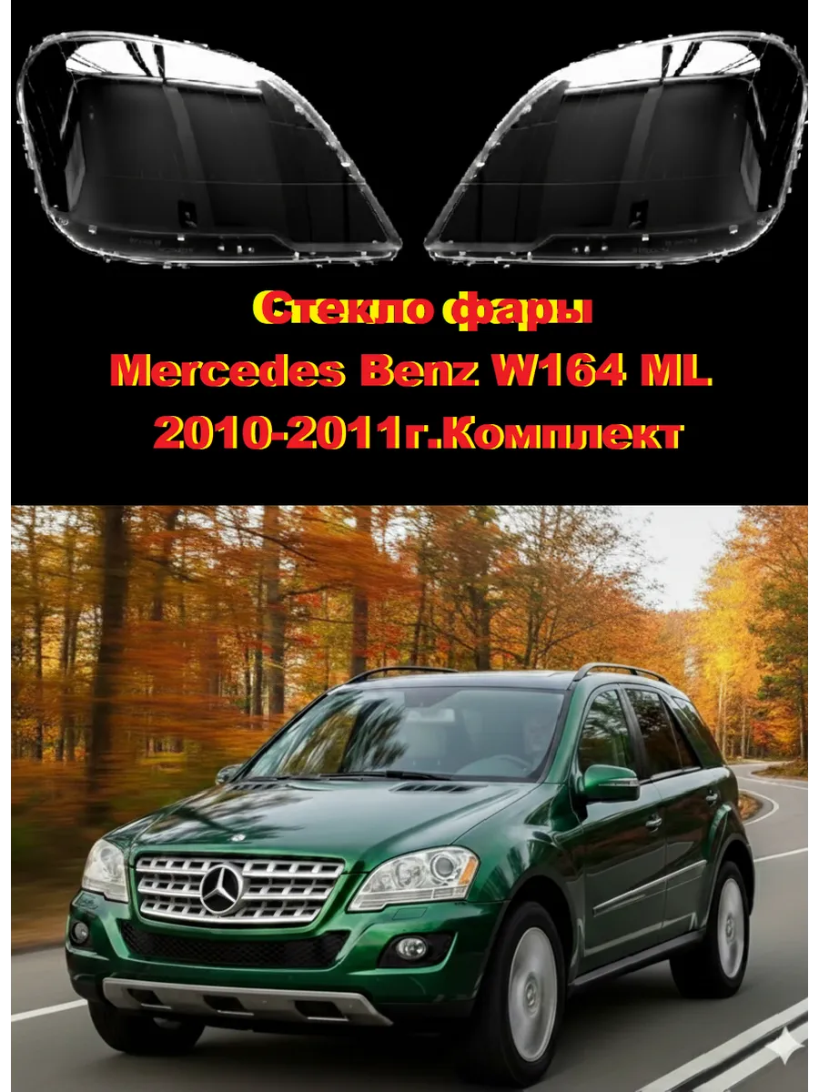 Стекло фары Mercedes-Benz ML-Class W164 2010-2011. Комплект
