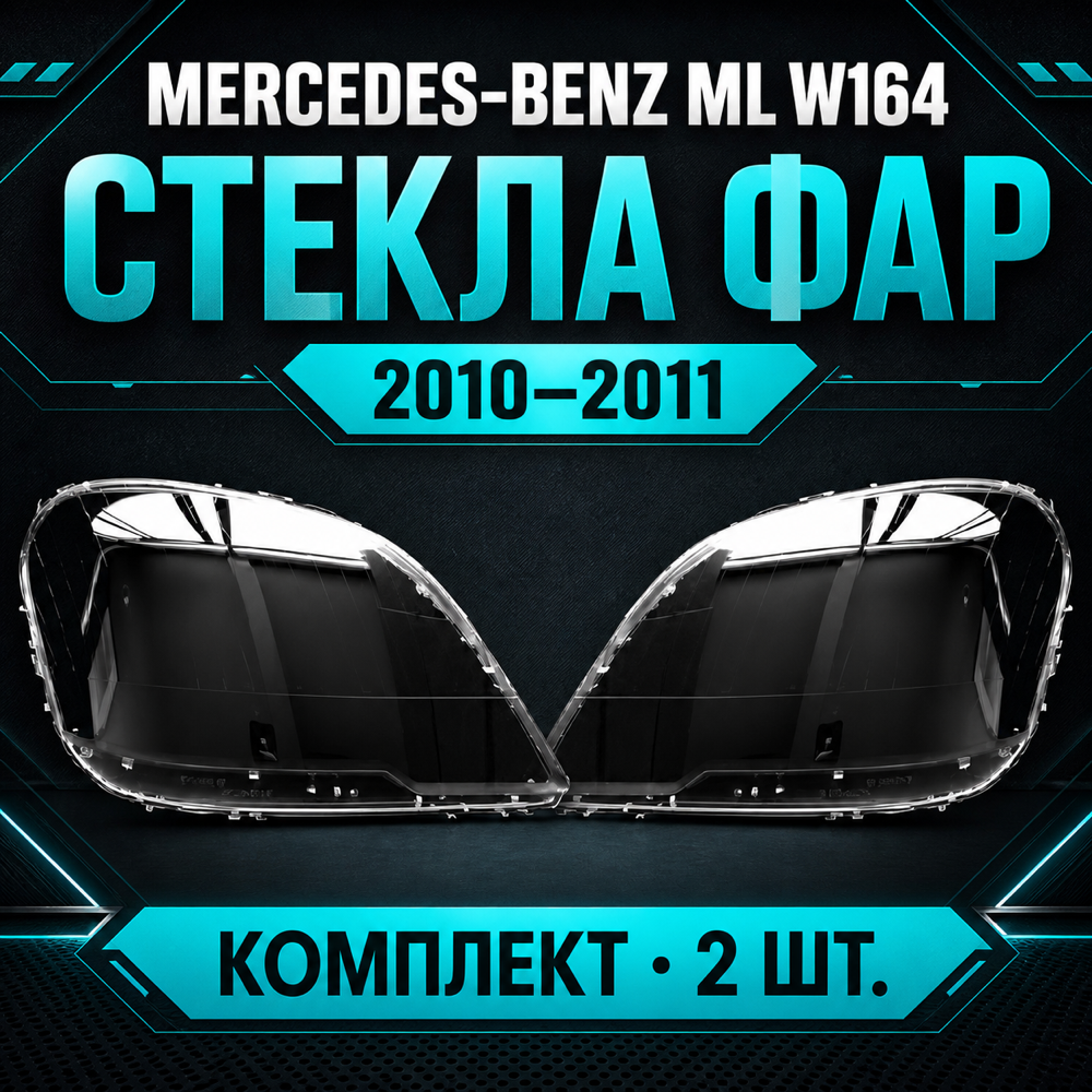 Стекло фары Mercedes-Benz ML-Class W164 2010-2011. Комплект