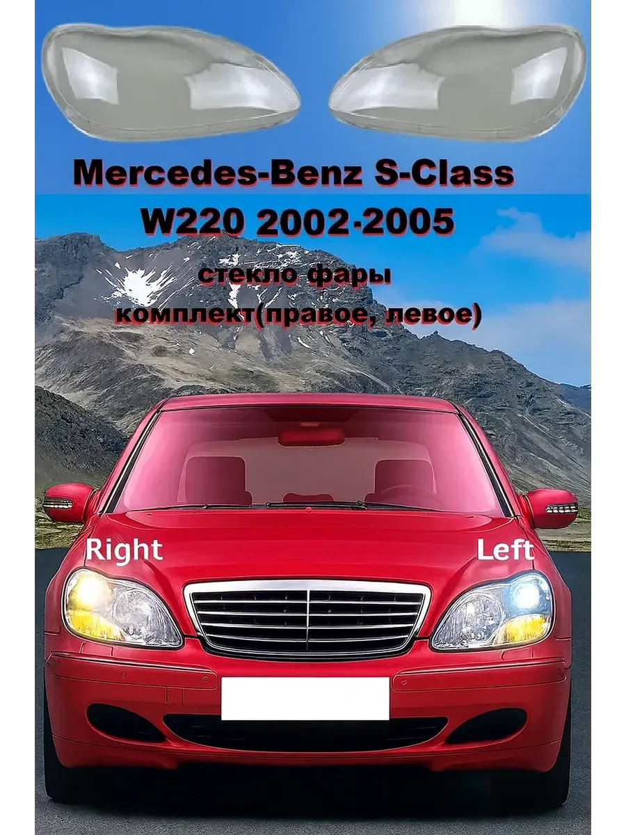 Стекло фары Mercedes S-Class W220, 2002-2005. левый, правый.