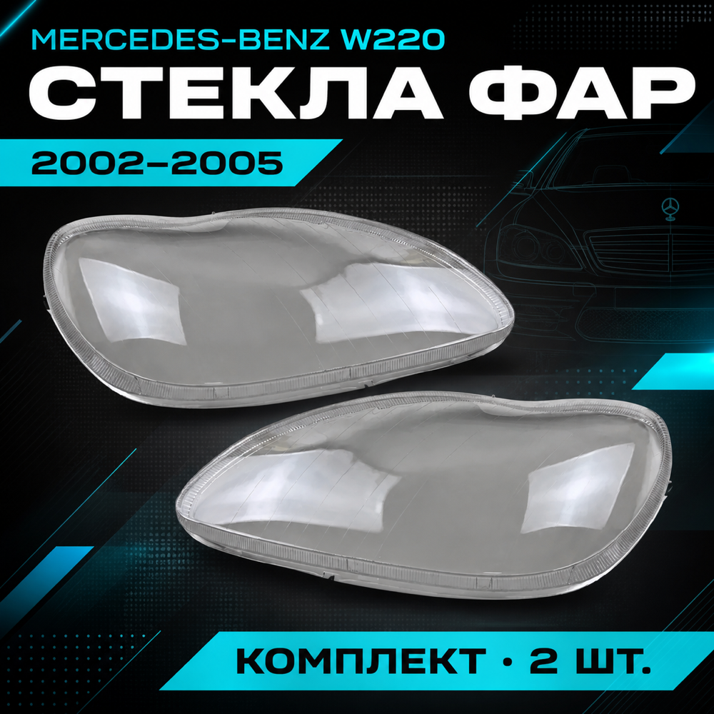 Стекло фары Mercedes S-Class W220, 2002-2005. левый, правый.