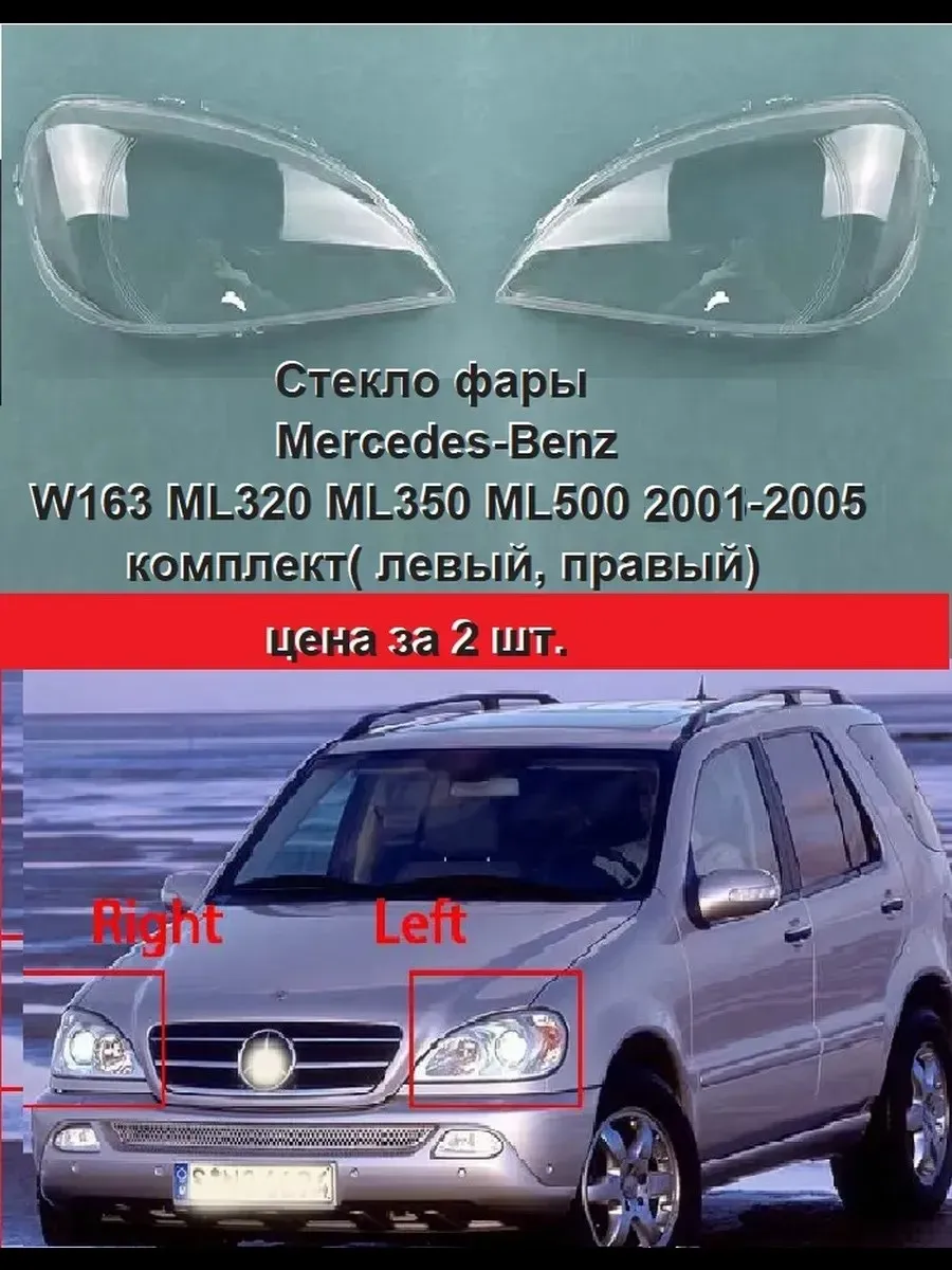 Стекло фары Mercedes-Benz W163 2001-2005г. левый, правый.