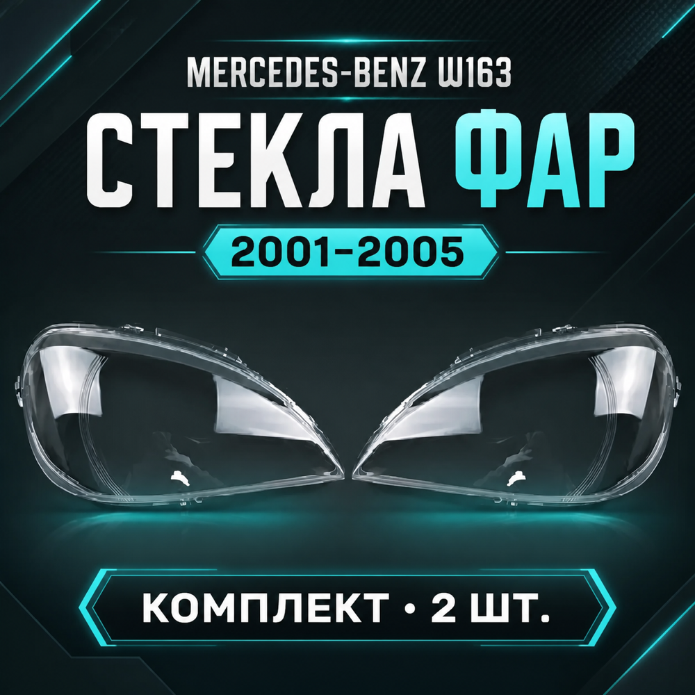 Стекло фары Mercedes-Benz W163 2001-2005г. левый, правый.