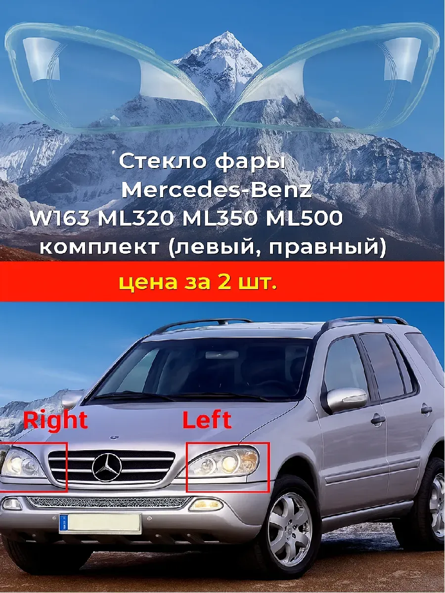 Стекло фары Mercedes-Benz W163 2001-2005г. левый, правый.