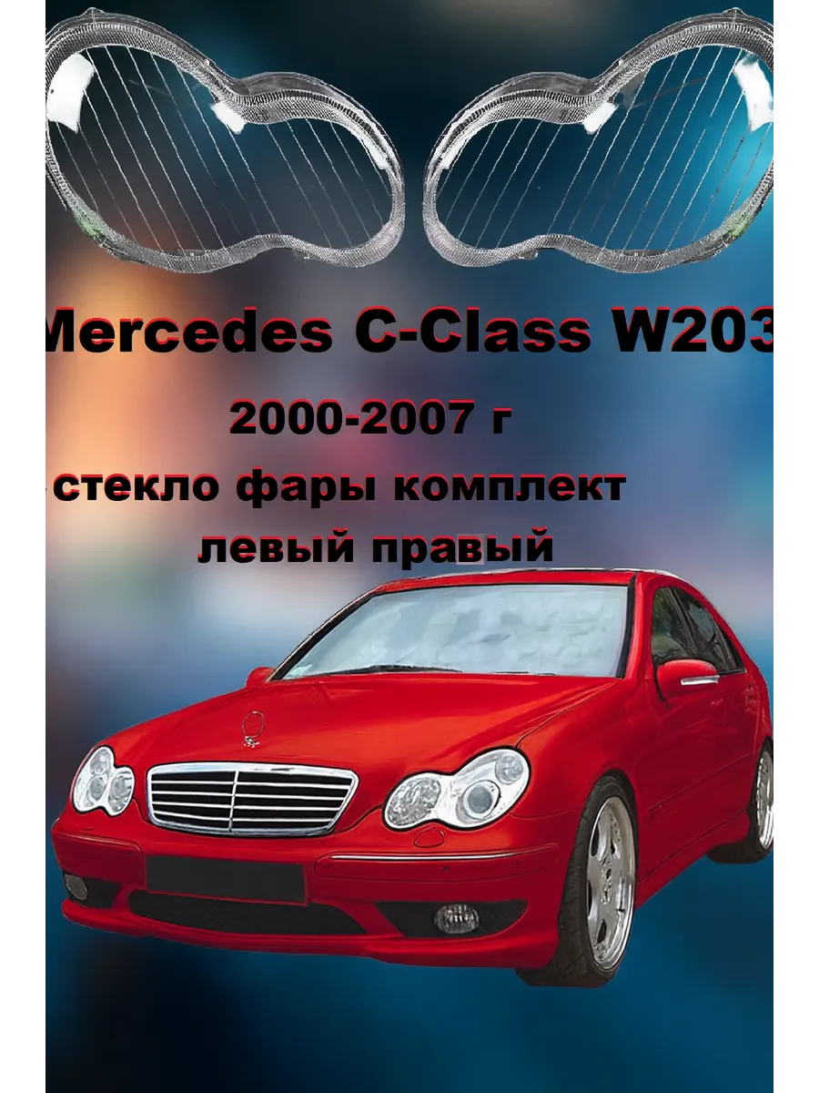 Стекло фары Mercedes-Benz W203. 2000- 2007г. комплект