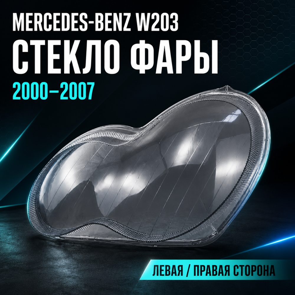 Стекло фары Mercedes-Benz W203. 2000- 2007г. комплект