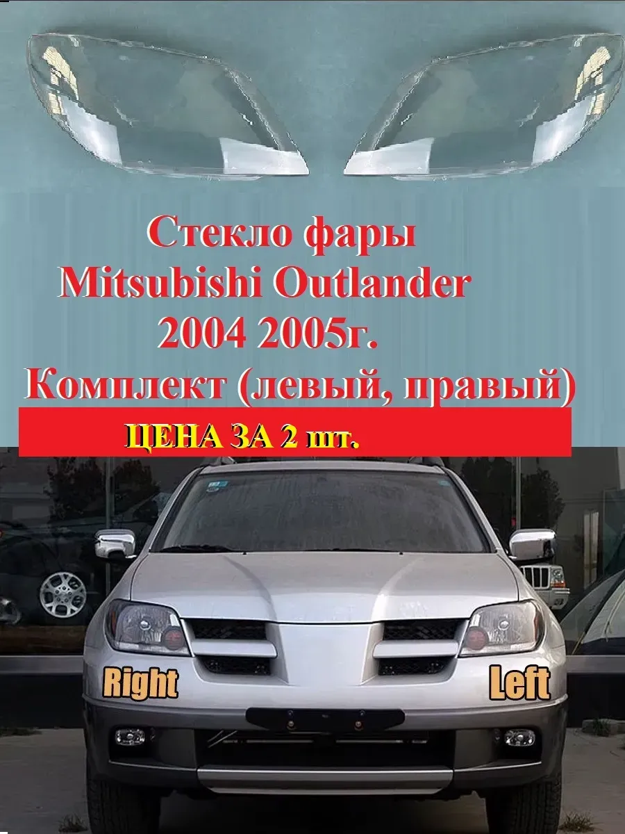 Стекло фары Mitsubishi Outlander 2001-08г. левый, правый.