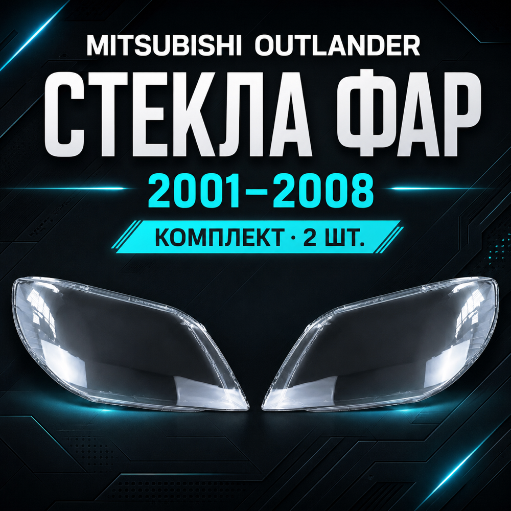 Стекло фары Mitsubishi Outlander 2001-08г. левый, правый.