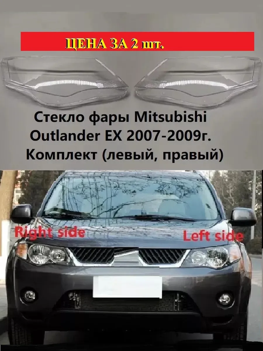Стекло фары Mitsubishi Outlander EX. 2007-2009 левый- правый