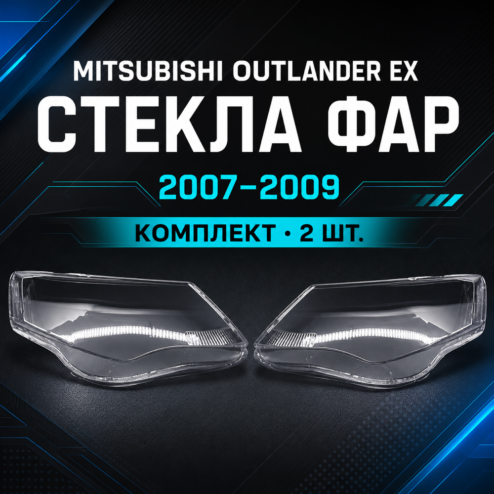 Стекло фары Mitsubishi Outlander EX. 2007-2009 левый- правый