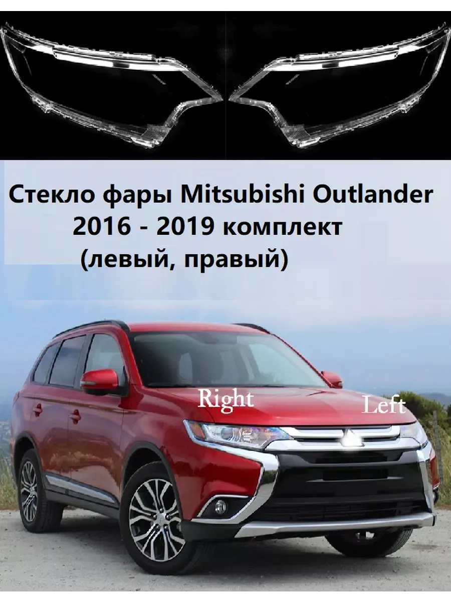 Стекло фары Mitsubishi Outlander, 2016-2018г. левый. правый.