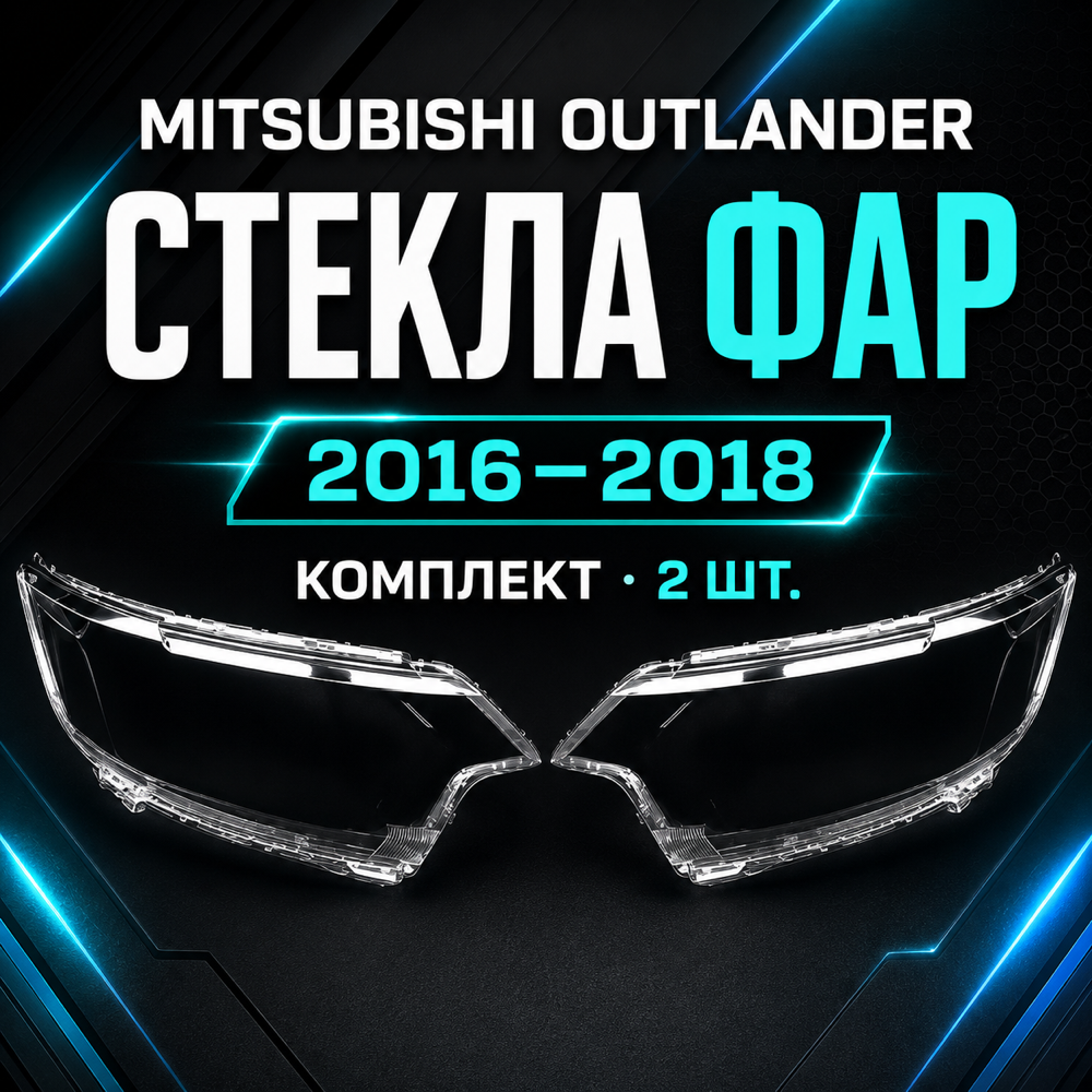 Стекло фары Mitsubishi Outlander, 2016-2018г. левый. правый.