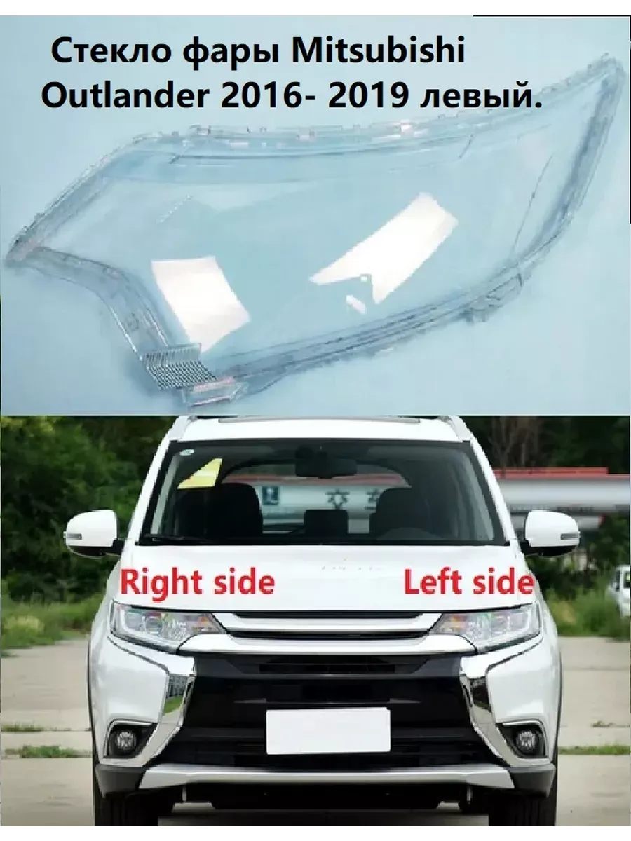 Стекло фары Mitsubishi Outlander, 2016-2018г. левый.