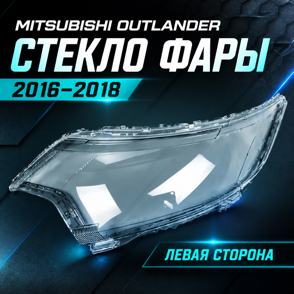 Стекло фары Mitsubishi Outlander, 2016-2018г. левый.