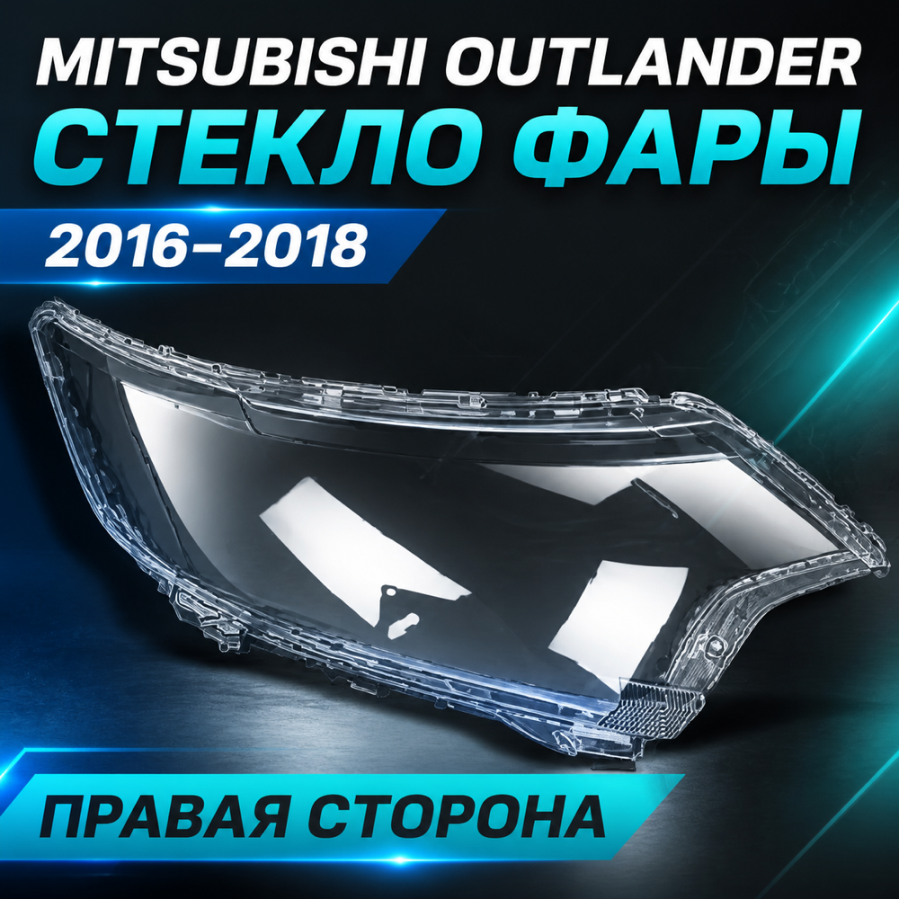 Стекло фары Mitsubishi Outlander, 2016-2018г. правый.