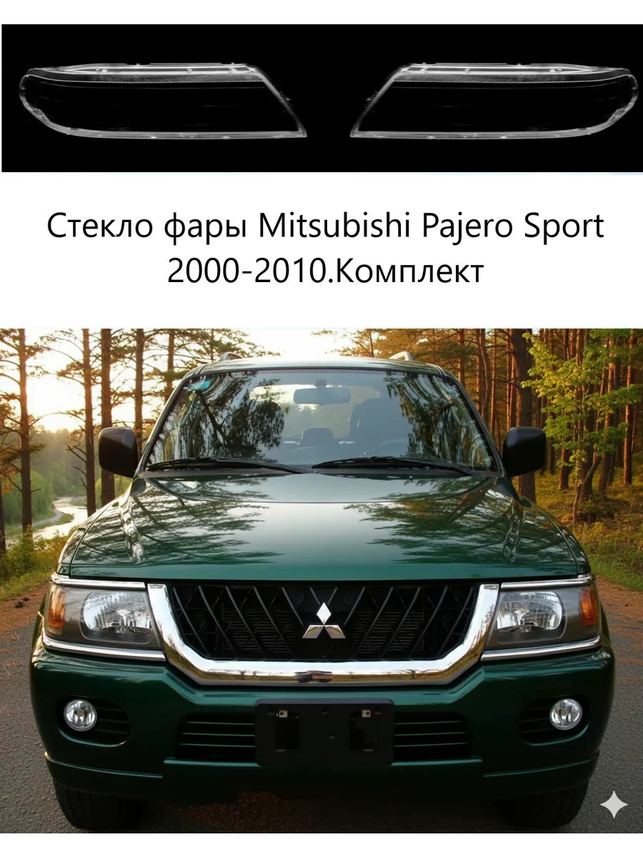 Стекла фар Mitsubishi Pajero Sport 2000-2010, комплект