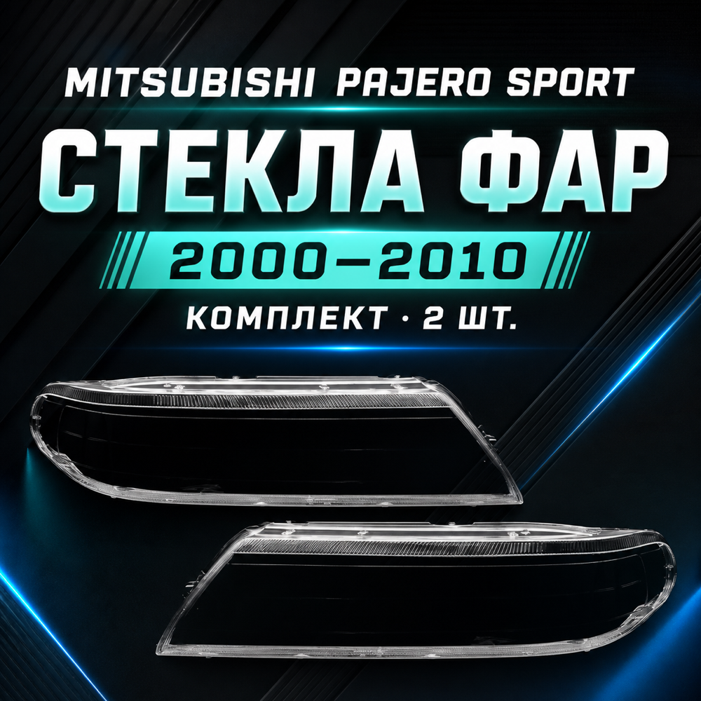 Стекла фар Mitsubishi Pajero Sport 2000-2010, комплект